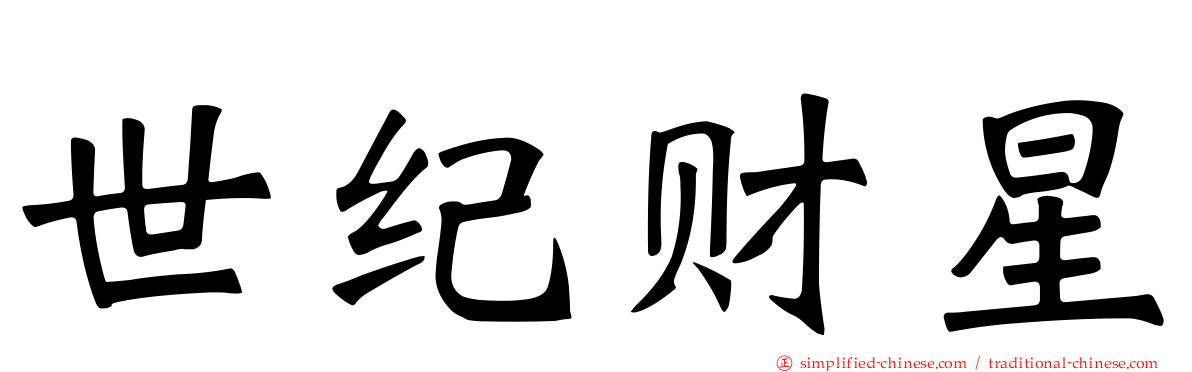 世纪财星