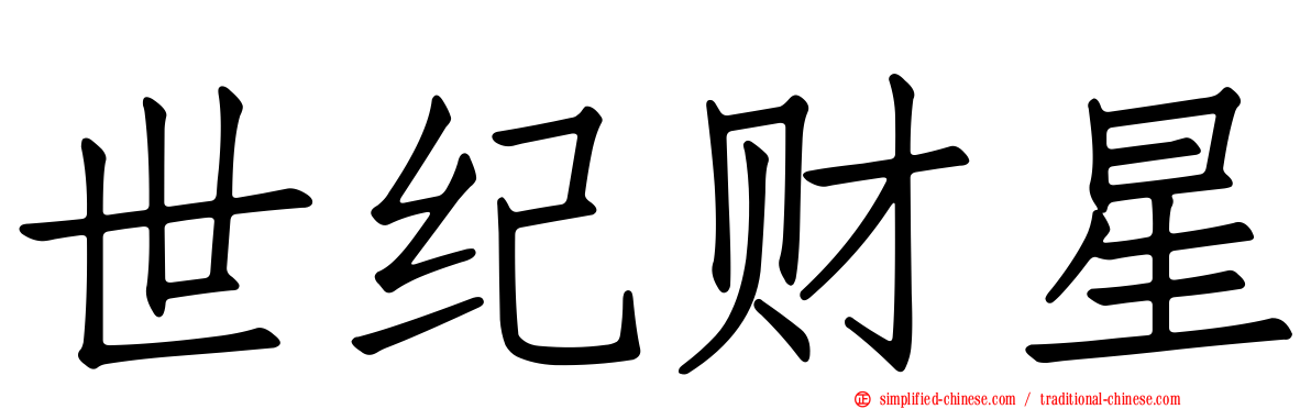 世纪财星