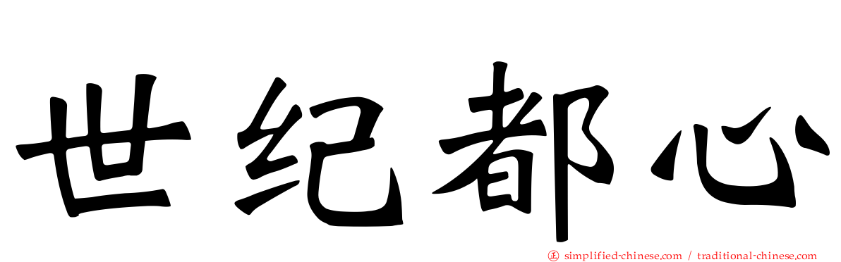世纪都心
