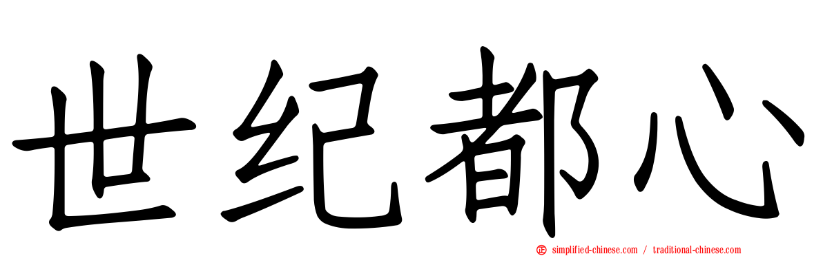 世纪都心