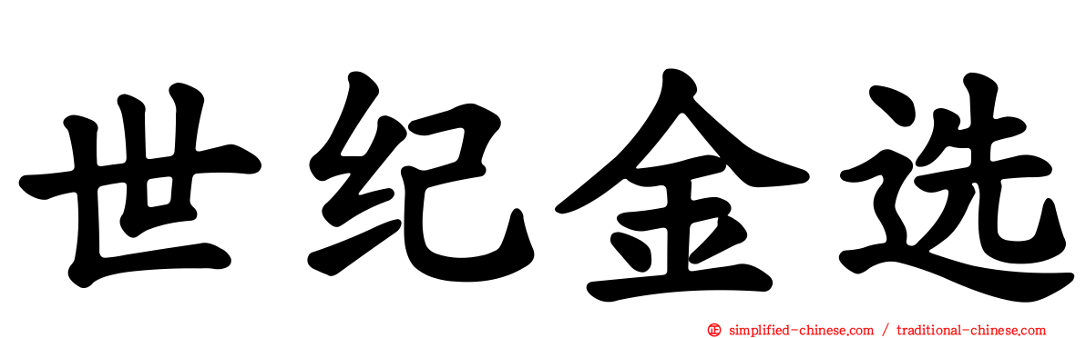世纪金选