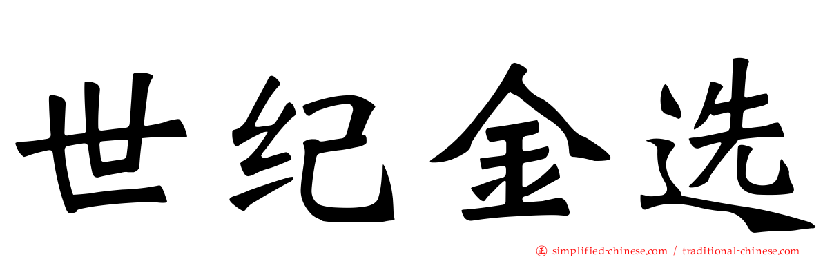 世纪金选