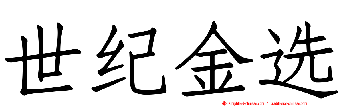 世纪金选