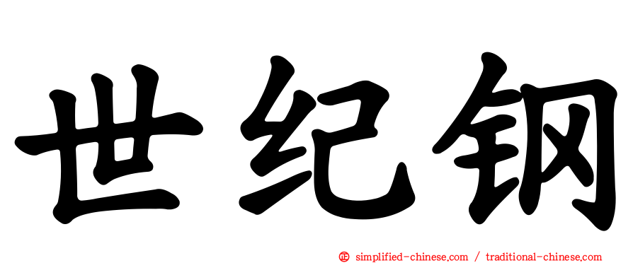 世纪钢