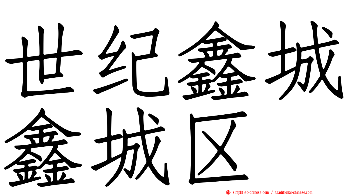 世纪鑫城鑫城区