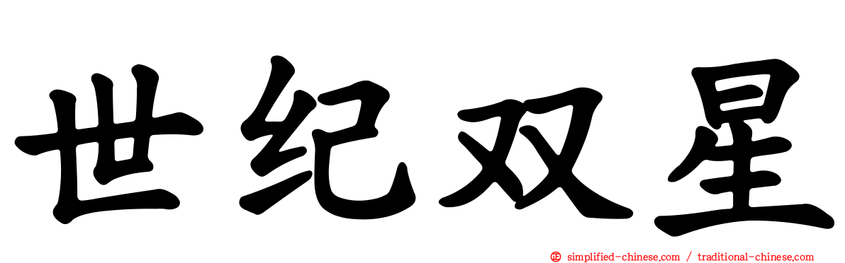 世纪双星
