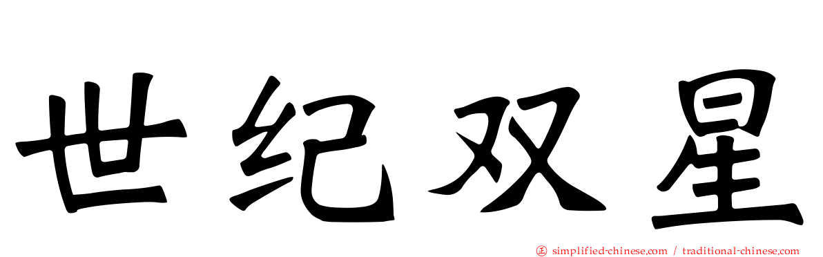 世纪双星