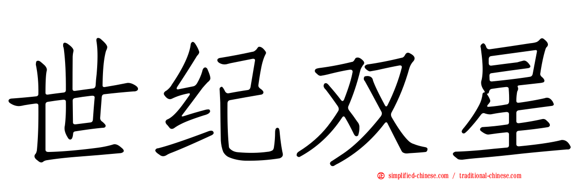 世纪双星