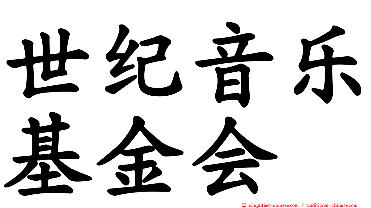 世纪音乐基金会