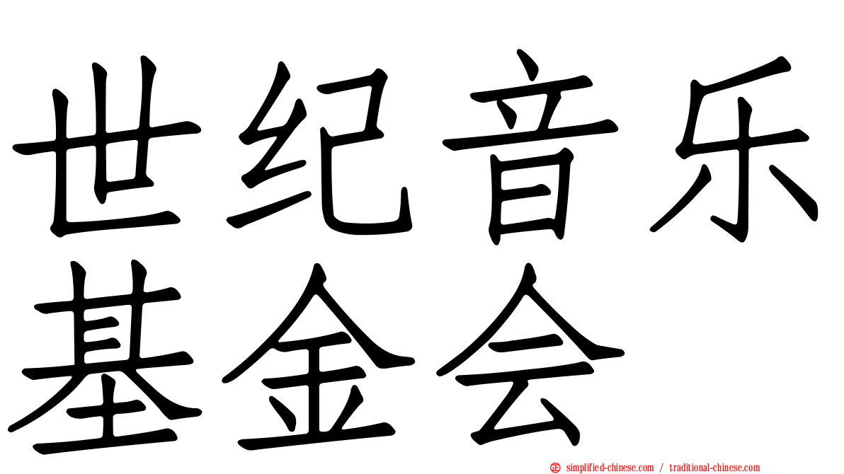 世纪音乐基金会