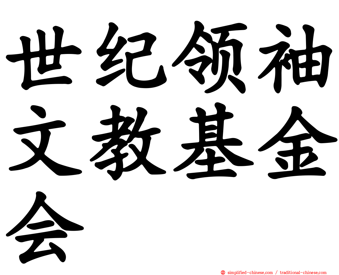 世纪领袖文教基金会