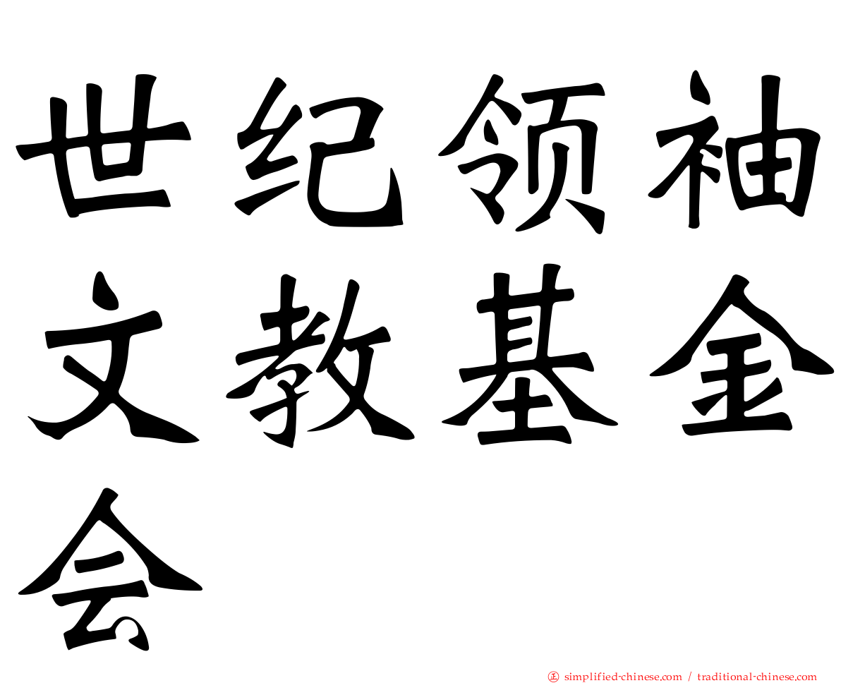 世纪领袖文教基金会