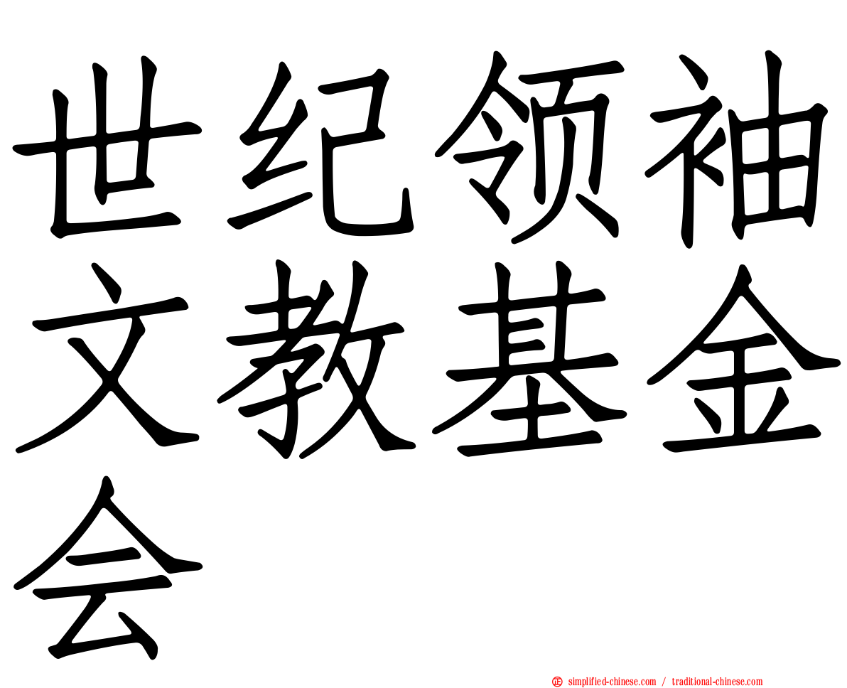世纪领袖文教基金会