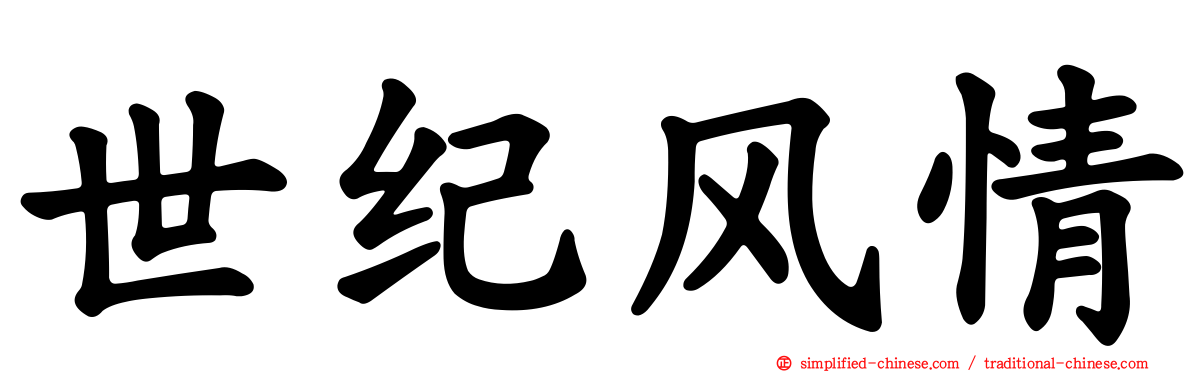 世纪风情
