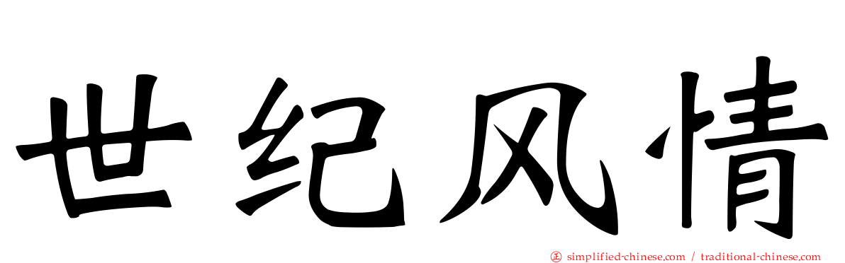 世纪风情
