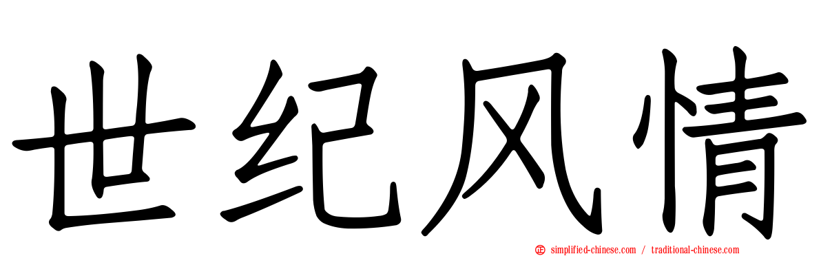 世纪风情