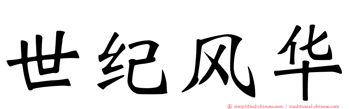 世纪风华