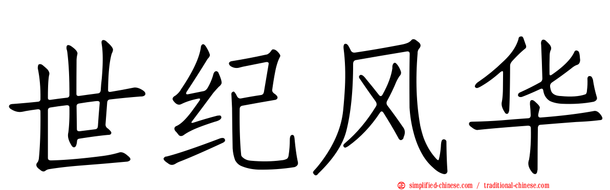 世纪风华