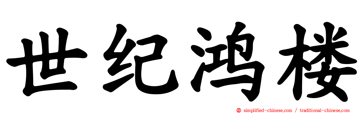 世纪鸿楼