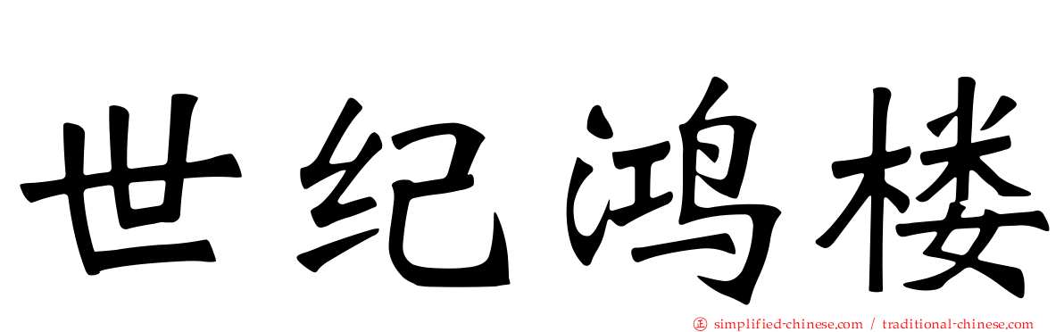 世纪鸿楼