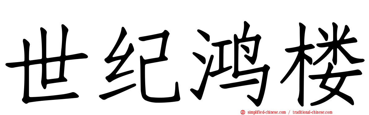 世纪鸿楼