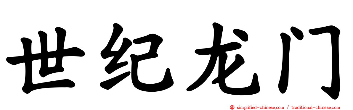 世纪龙门