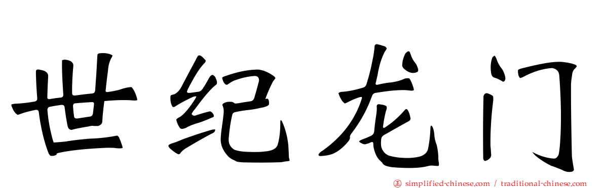 世纪龙门
