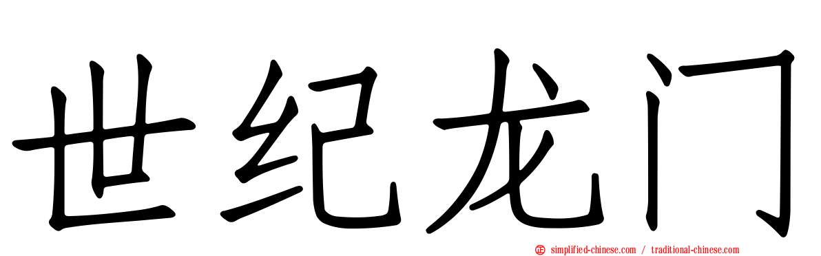 世纪龙门