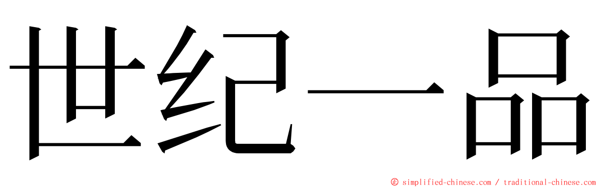 世纪一品 ming font