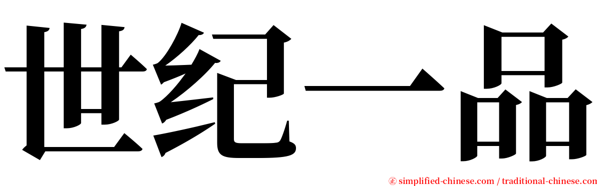 世纪一品 serif font