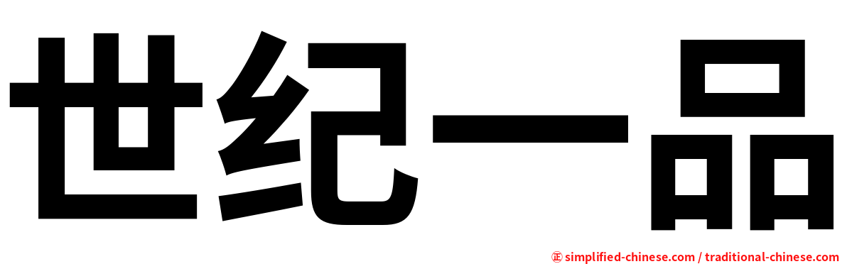 世纪一品