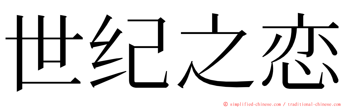 世纪之恋 ming font