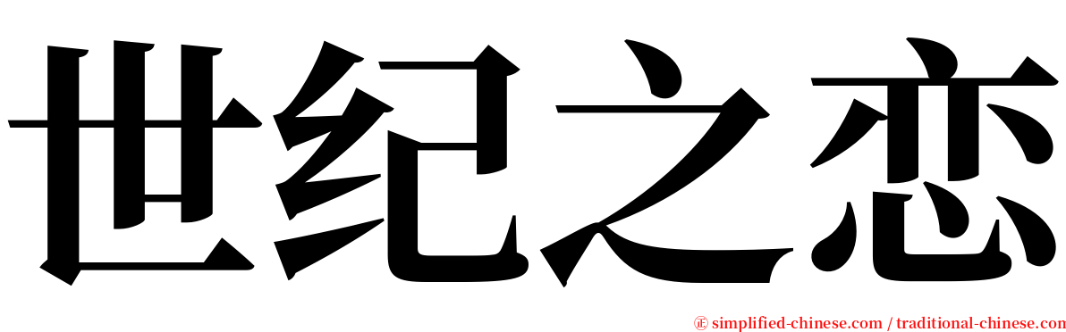 世纪之恋 serif font