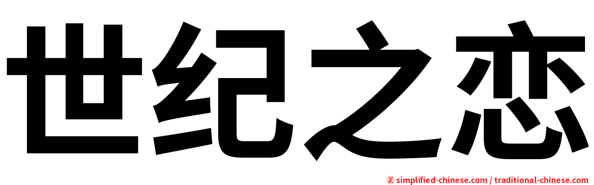 世纪之恋