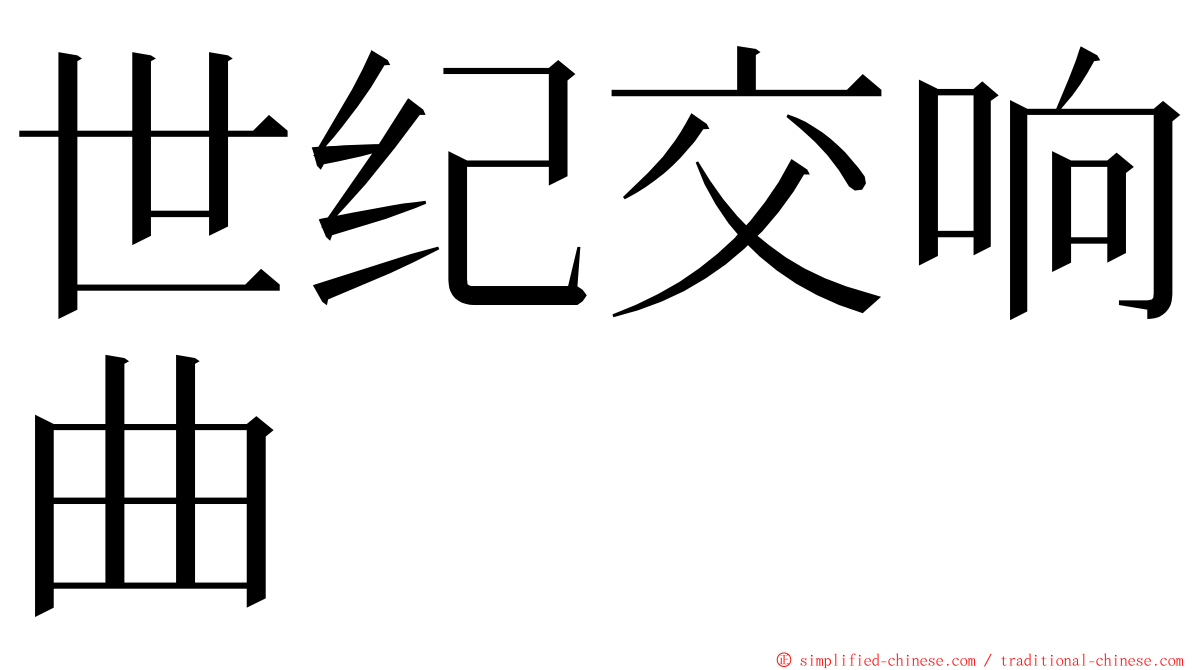 世纪交响曲 ming font
