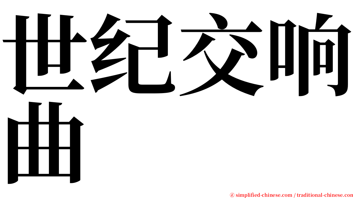 世纪交响曲 serif font