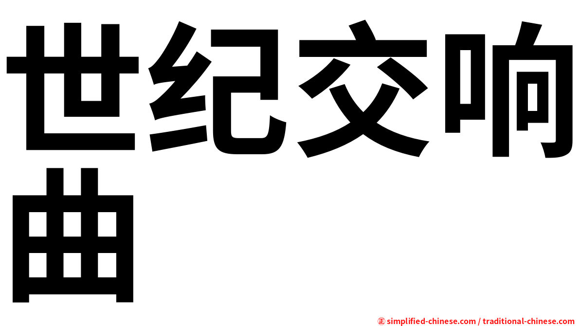 世纪交响曲