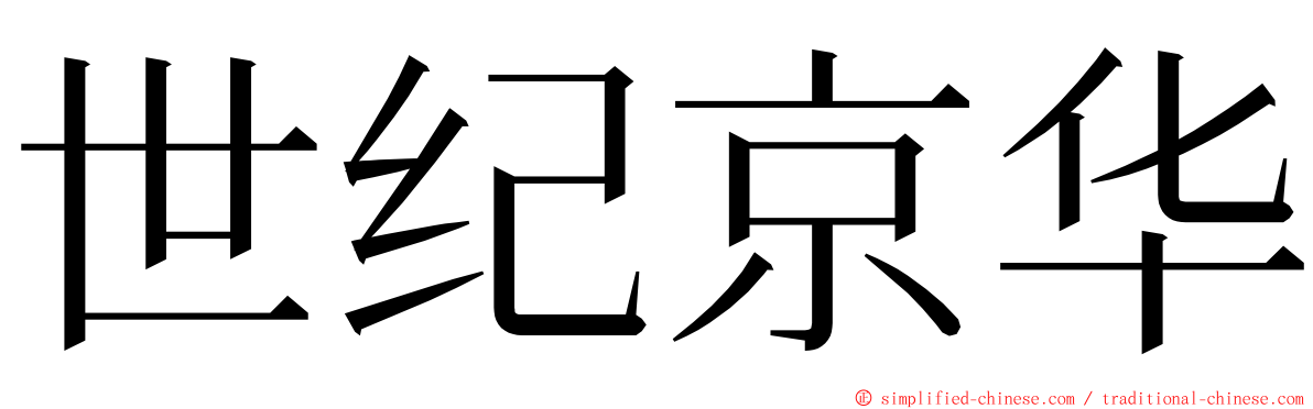 世纪京华 ming font