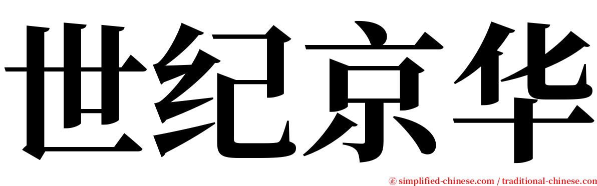 世纪京华 serif font