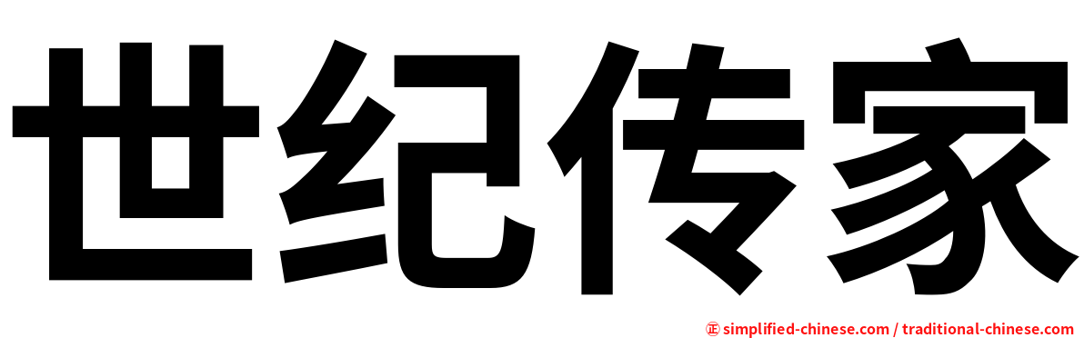 世纪传家
