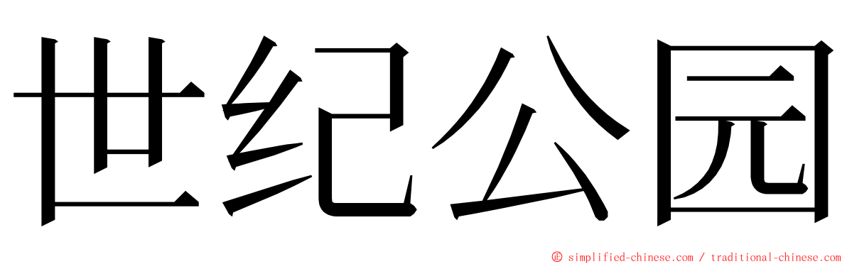 世纪公园 ming font