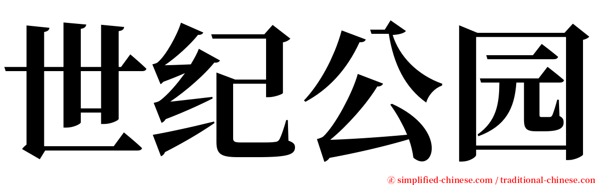 世纪公园 serif font