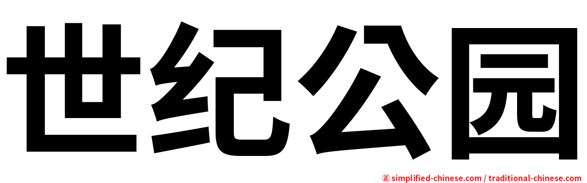 世纪公园