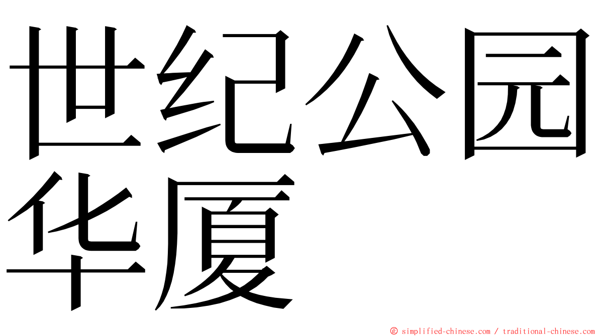 世纪公园华厦 ming font