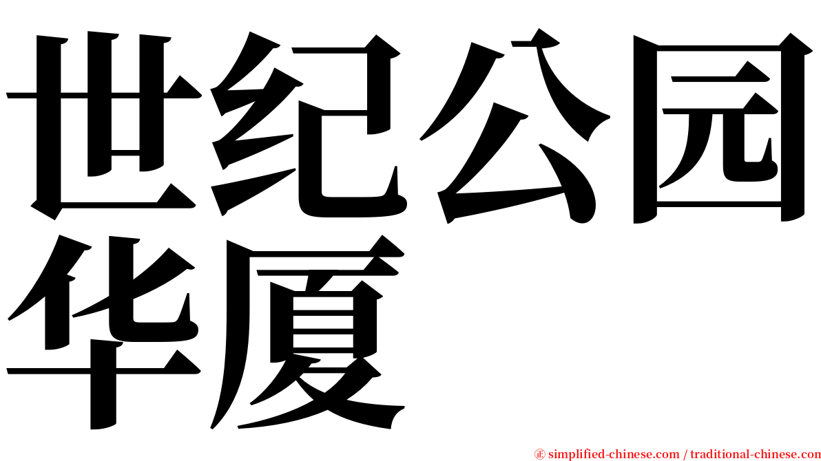 世纪公园华厦 serif font