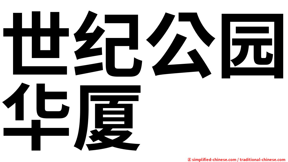 世纪公园华厦