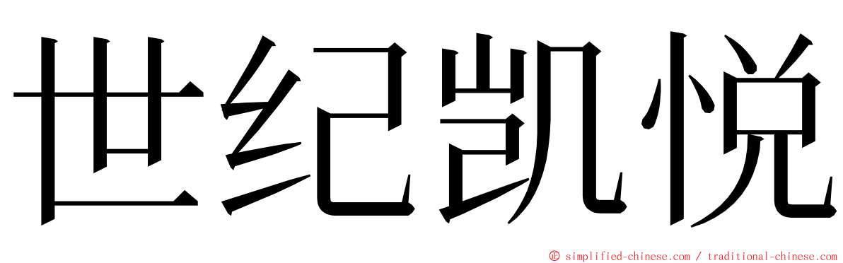 世纪凯悦 ming font
