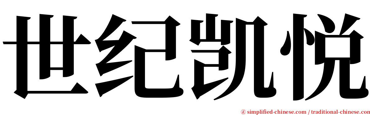 世纪凯悦 serif font
