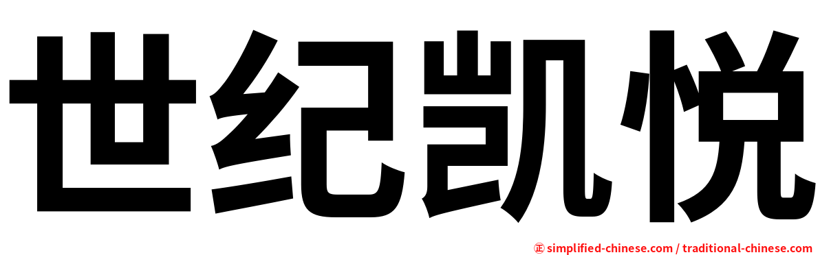 世纪凯悦