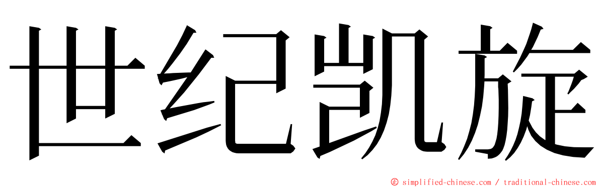 世纪凯旋 ming font